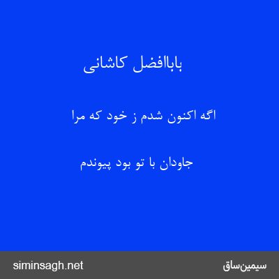 باباافضل کاشانی - اگه اکنون شدم ز خود که مرا