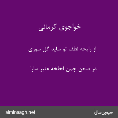 خواجوی کرمانی - از رایحهٔ لطف تو ساید گل سوری