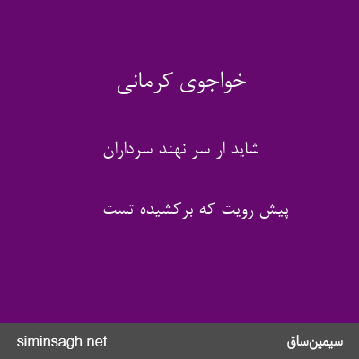 خواجوی کرمانی - شاید ار سر نهند سرداران