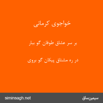 خواجوی کرمانی - بر سر عشاق طوفان گو ببار