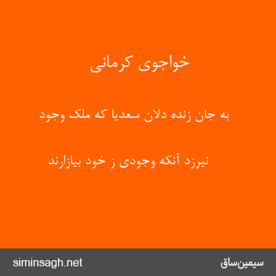 خواجوی کرمانی - به جان زنده دلان سعدیا که ملک وجود