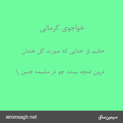 خواجوی کرمانی - حکیم بار خدایی که صورت گل خندان