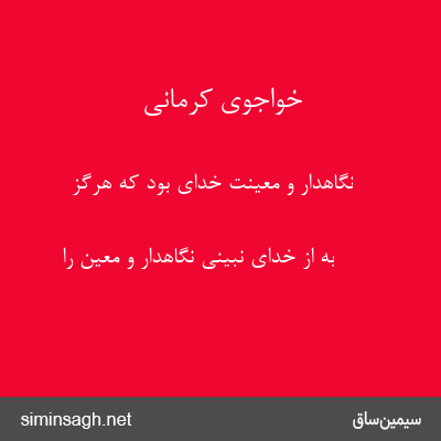 خواجوی کرمانی - نگاهدار و معینت خدای بود که هرگز