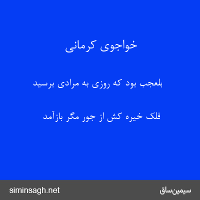 خواجوی کرمانی - بلعجب بود که روزی به مرادی برسید