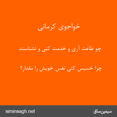 خواجوی کرمانی - چو طاعت آری و خدمت کنی و نشناسند