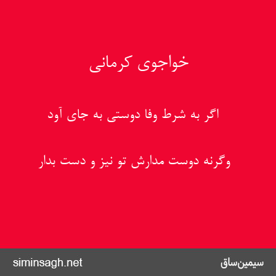 خواجوی کرمانی - اگر به شرط وفا دوستی به جای آود