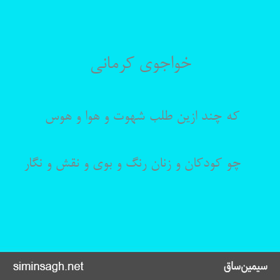 خواجوی کرمانی - که چند ازین طلب شهوت و هوا و هوس