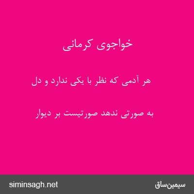 خواجوی کرمانی - هر آدمی که نظر با یکی ندارد و دل