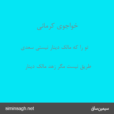 خواجوی کرمانی - تو را که مالک دینار نیستی سعدی