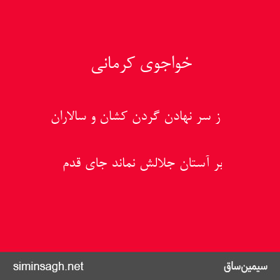 خواجوی کرمانی - ز سر نهادن گردن کشان و سالاران