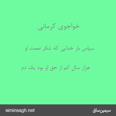 خواجوی کرمانی - سپاس بار خدایی که شکر نعمت او