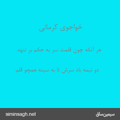 خواجوی کرمانی - هر آنکه چون قلمت سر به حکم بر ننهد