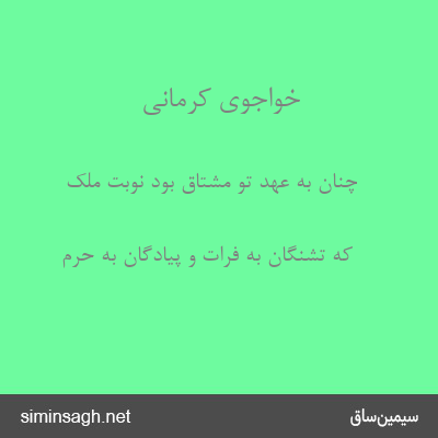 خواجوی کرمانی - چنان به عهد تو مشتاق بود نوبت ملک