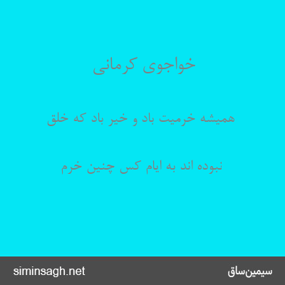 خواجوی کرمانی - همیشه خرمیت باد و خیر باد که خلق