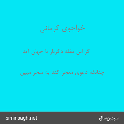 خواجوی کرمانی - گر ابن مقله دگربار با جهان آید