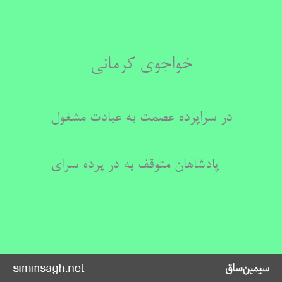 خواجوی کرمانی - در سراپردهٔ عصمت به عبادت مشغول