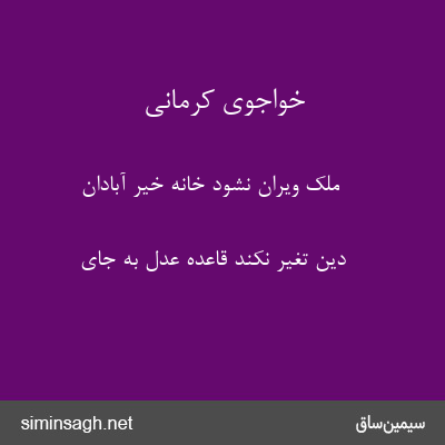 خواجوی کرمانی - ملک ویران نشود خانهٔ خیر آبادان