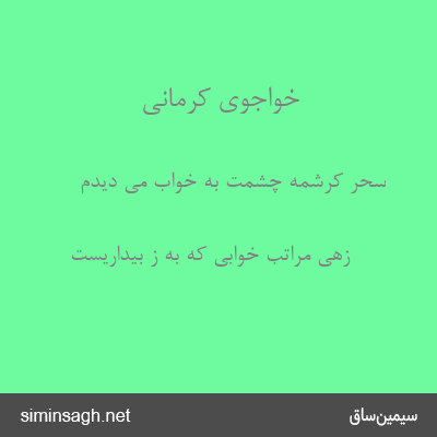 خواجوی کرمانی - سحر کرشمه چشمت به خواب می دیدم