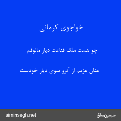 خواجوی کرمانی - چو هست ملک قناعت دیار مالوفم