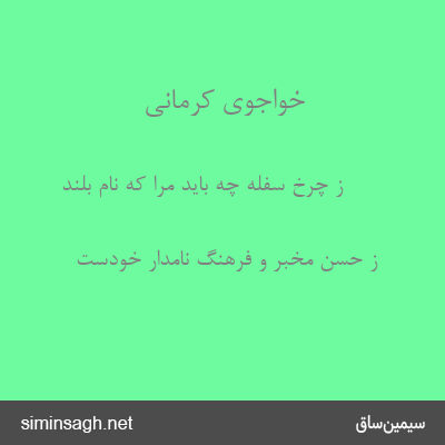 خواجوی کرمانی - ز چرخ سفله چه باید مرا که نام بلند