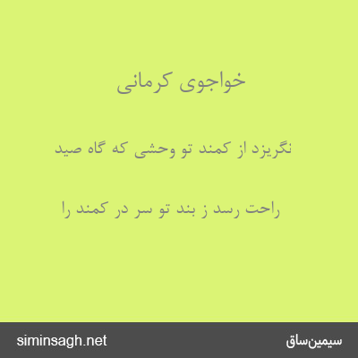 خواجوی کرمانی - نگریزد از کمند تو وحشی که گاه صید