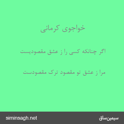 خواجوی کرمانی - اگر چنانکه کسی را ز عشق مقصودیست