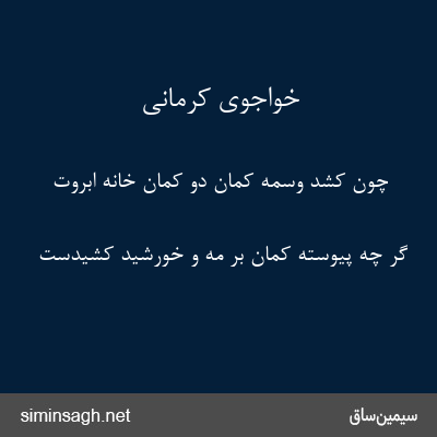 خواجوی کرمانی - چون کشد وسمه کمان دو کمان خانه ابروت