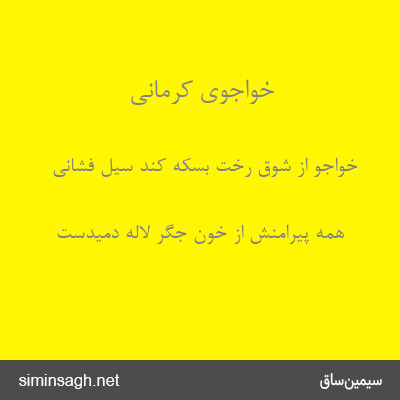 خواجوی کرمانی - خواجو از شوق رخت بسکه کند سیل فشانی