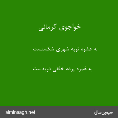 خواجوی کرمانی - به عشوه توبهٔ شهری شکستست