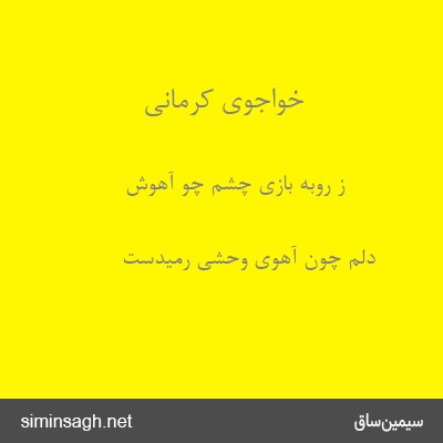 خواجوی کرمانی - ز روبه بازی چشم چو آهوش