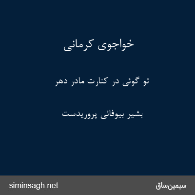 خواجوی کرمانی - تو گوئی در کنارت مادر دهر