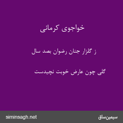 خواجوی کرمانی - ز گلزار جنان رضوان بصد سال