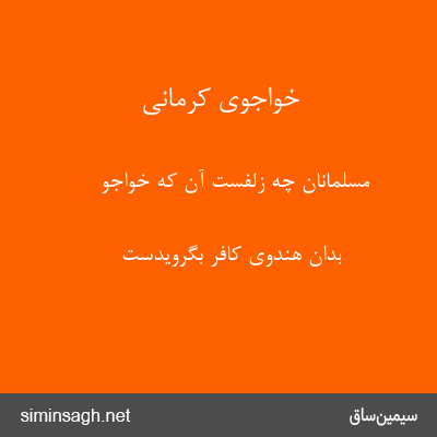 خواجوی کرمانی - مسلمانان چه زلفست آن که خواجو