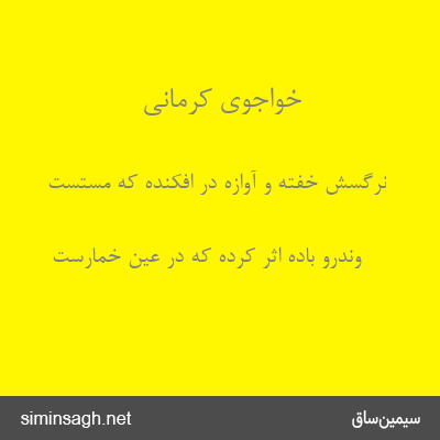 خواجوی کرمانی - نرگسش خفته و آوازه در افکنده که مستست