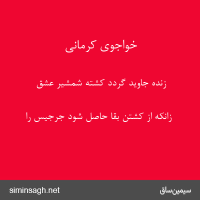 خواجوی کرمانی - زندهٔ جاوید گردد کشته شمشیر عشق