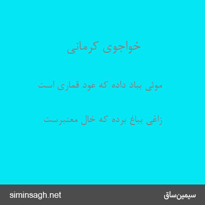 خواجوی کرمانی - موئی بباد داده که عود قماری است