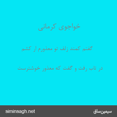 خواجوی کرمانی - گفتم کمند زلف تو معذورم ار کشم