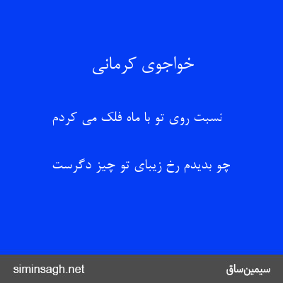 خواجوی کرمانی - نسبت روی تو با ماه فلک می کردم