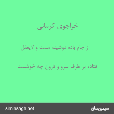 خواجوی کرمانی - ز جام بادهٔ دوشینه مست و لایعقل