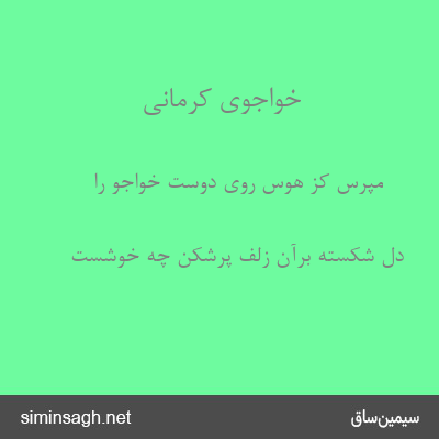 خواجوی کرمانی - مپرس کز هوس روی دوست خواجو را