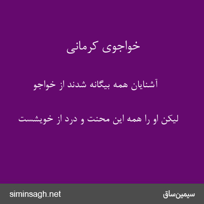 خواجوی کرمانی - آشنایان همه بیگانه شدند از خواجو