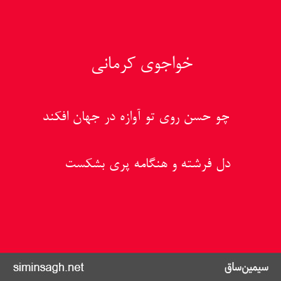 خواجوی کرمانی - چو حسن روی تو آوازه در جهان افکند