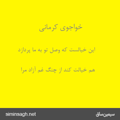 خواجوی کرمانی - این خیالست که وصل تو به ما پردازد