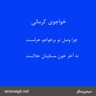 خواجوی کرمانی - چرا وصل تو برخواجو حرامست