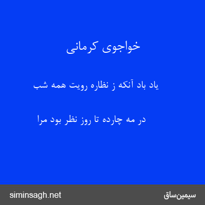 خواجوی کرمانی - یاد باد آنکه ز نظارهٔ رویت همه شب