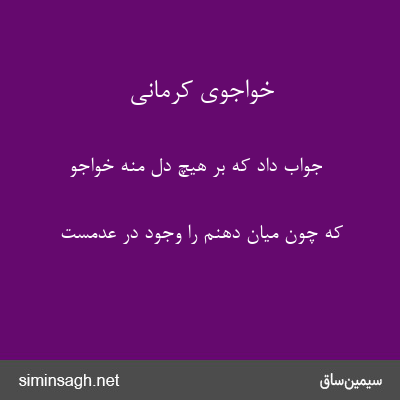 خواجوی کرمانی - جواب داد که بر هیچ دل منه خواجو