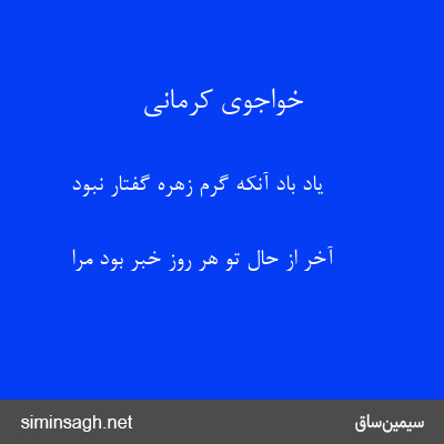 خواجوی کرمانی - یاد باد آنکه گرم زهرهٔ گفتار نبود