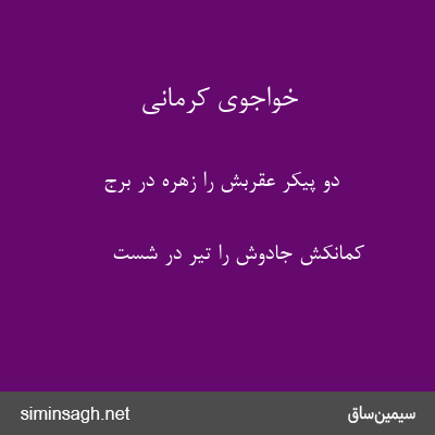 خواجوی کرمانی - دو پیکر عقربش را زهره در برج