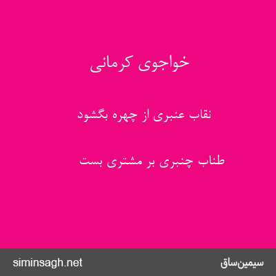 خواجوی کرمانی - نقاب عنبری از چهره بگشود