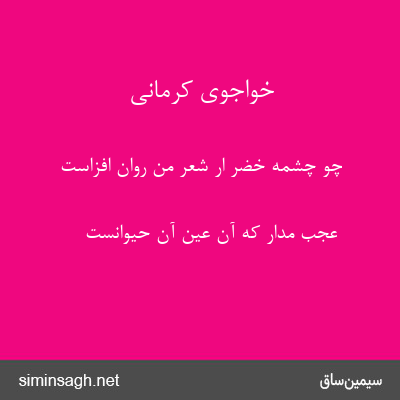 خواجوی کرمانی - چو چشمهٔ خضر ار شعر من روان افزاست